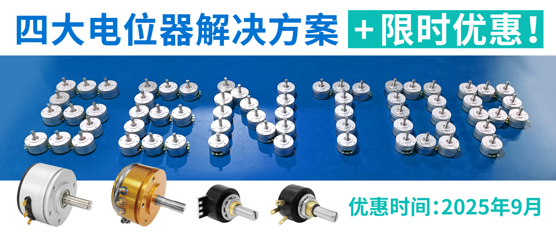 四大電位器解決方案+限時(shí)優(yōu)惠！